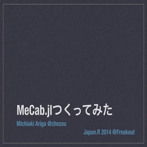 Introduction and benchmarking of MeCab.jl  #JapanR