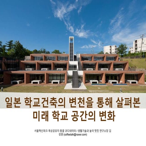 일본 학교건축의 변천을 통해 살펴본 미래 학교공간의 변화 | PPTX