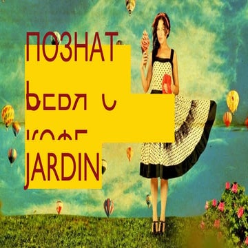 Кейс по продвижению бренда Jardin в Одноклассниках | PPT