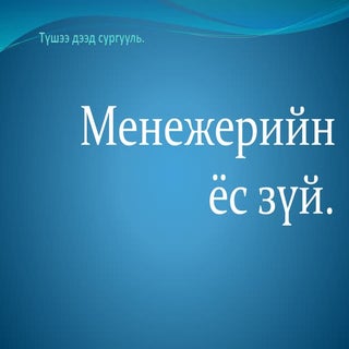 менежерийн ёс зүй