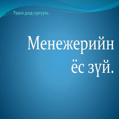 менежерийн ёс зүй