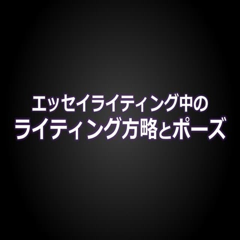 エッセイライティング中のライティング方略とポーズ