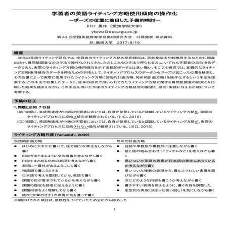 学習者の英語ライティング方略 使用傾向の操作化―ポーズの位置に着目した予備的検討― 配布資料