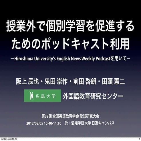 ￼授業外で個別学習を促進するためのポッドキャスト利用