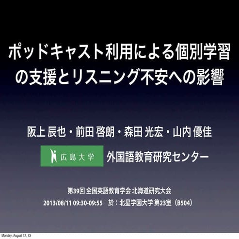 ポッドキャスト利用による個別学習の支援とリスニング不安への影響