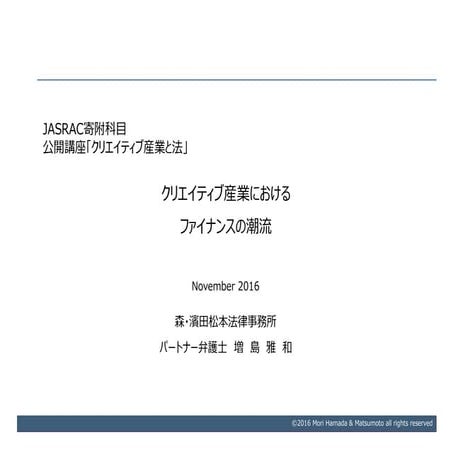 【Jasrac寄附講座】クリエイティブ産業とファイナンス