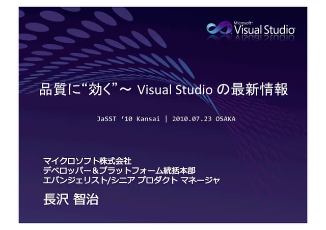 【JaSST '10 Kansai】 品質に "効く" ー Visua...