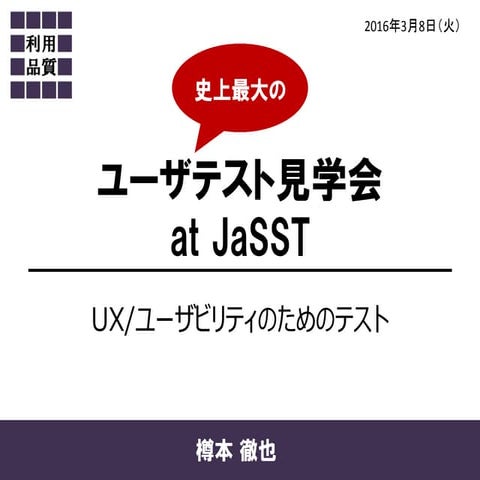 UX/ユーザビリティのためのテスト - ユーザーテスト見学会 at JaSST