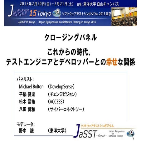 JaSST'15 Tokyo クロージングパネル概要
