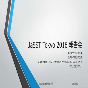 Jasst16 tokyo 参加報告