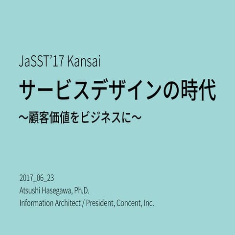 サービスデザインの時代 〜顧客価値をビジネスに〜