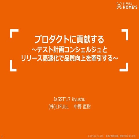 プロダクトに貢献する～テスト計画コンシェルジュとリリース高速化で品質向上を牽引する～