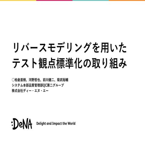 リバースモデリングを用いたテスト観点標準化の取り組み