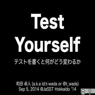 Test Yourself - テストを書くと何がどう変わるか