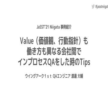 Jasst'21 niigata_事例紹介_インプロセスQAをした時のtips