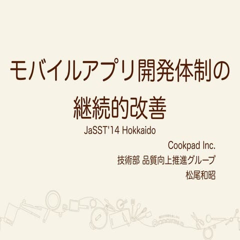 モバイルアプリ開発体制の継続的改善 in JaSST'14 Hokkaido