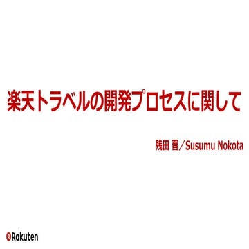 楽天トラベルの開発プロセスに関して