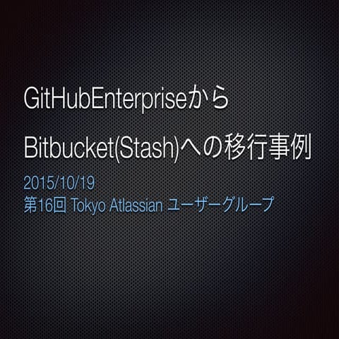 ￼GitHubEnterpriseからBitbucket(Stash) ￼￼への移行事例