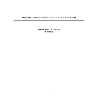 Javaにおけるデータシリアライズと圧縮