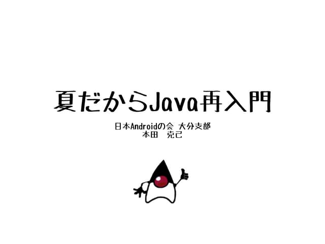 夏だからJava再入門