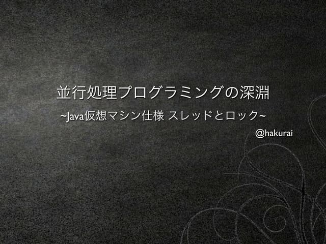 並行処理プログラミングの深淵~Java仮想マシン仕様 スレッドとロック~