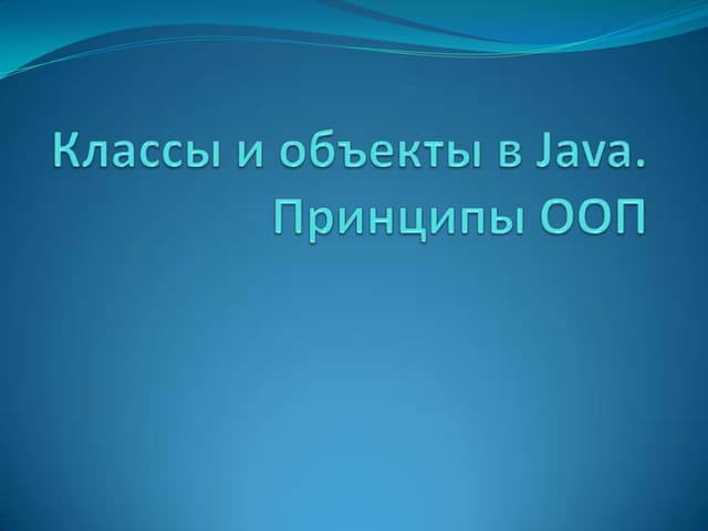 Классы и объекты в Java