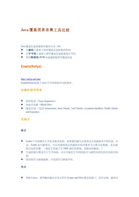 Java覆盖信息收集工具比较