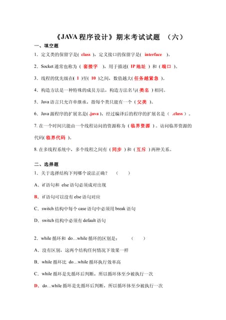 《Java程序设计》期末考试试题 (六)