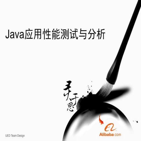 Java应用性能测试与分析