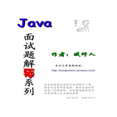Java面试题解惑系列