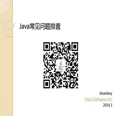 Java常见问题排查