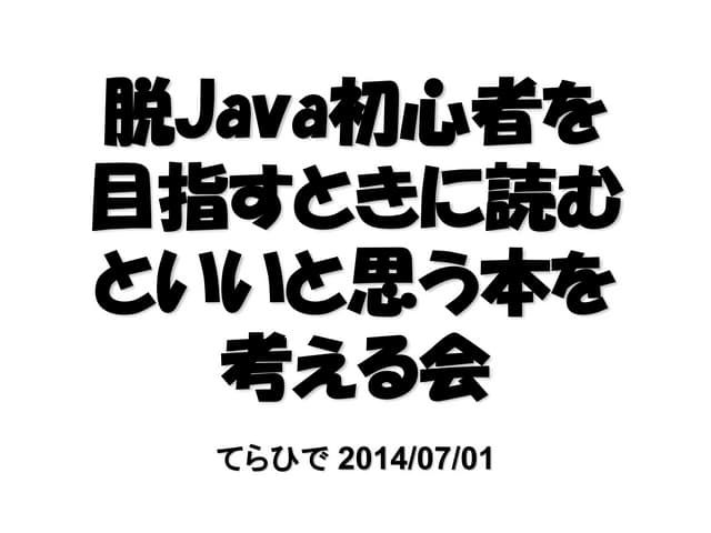 脱Java初心者を目指すときに読むといいと思う本を考える会
