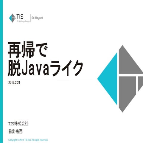 再帰で脱Javaライク