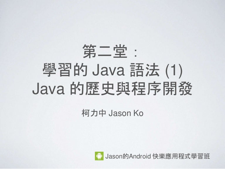 第二堂學習java 語法 1 Java 歷史與程序開發