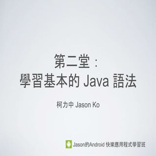 第二堂 學習 Java 語法 (1) Java 歷史與程序開發