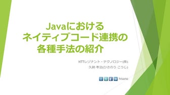 Javaにおけるネイティブコード連携の各種手法の紹介