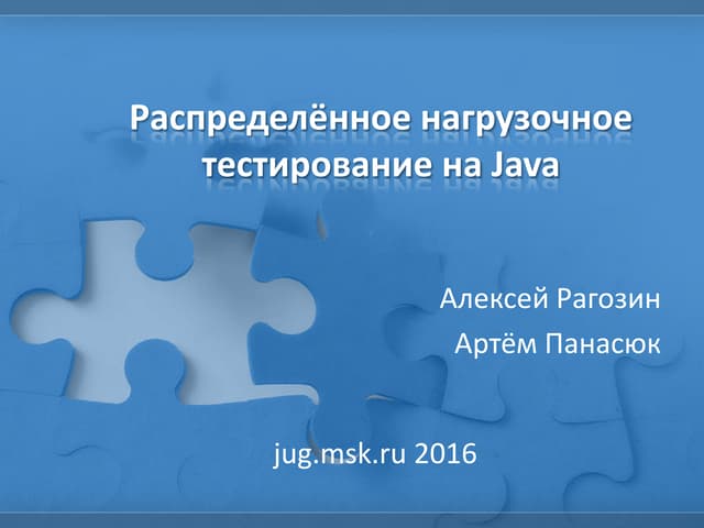 Распределённое нагрузочное тестирование на Java