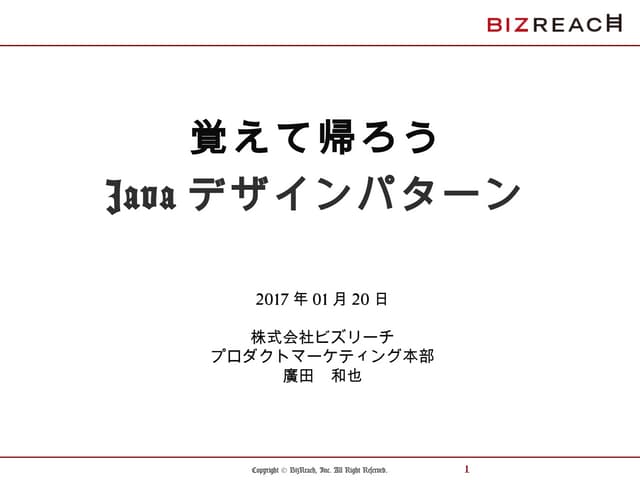覚えて帰ろうJavaデザインパターン