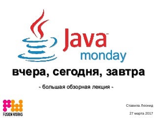 Java: вчера, сегодня, завтра