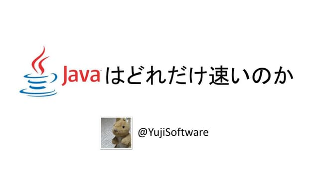Javaはどれだけ速いのか