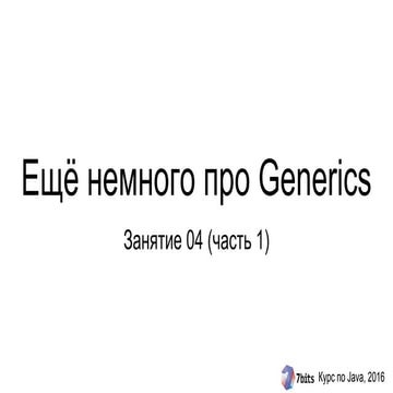 Курс Java-2016. Занятие 04 (часть 1). Еще немного про Generics