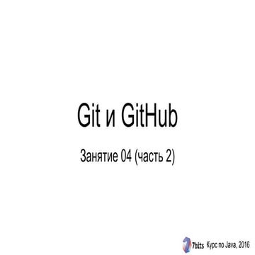 Курс Java-2016. Занятие 04 (часть 2). Git и GitHub