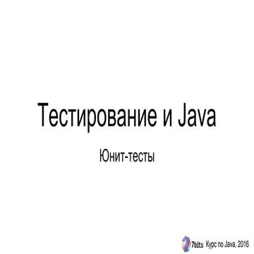 Курс Java-2016. Занятие 05. Тестирование и Java