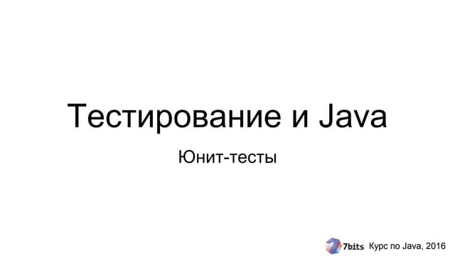 Курс Java-2016. Занятие 05. Тестирование и Java