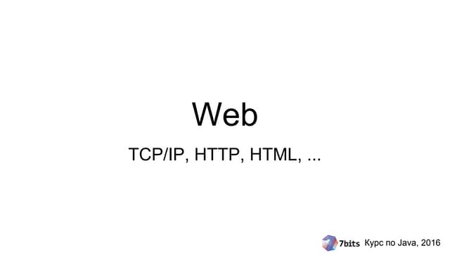 Курс Java-2016. Занятие 09. Web