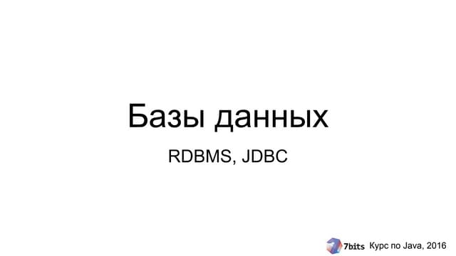 Курс Java-2016. Занятие 12. DBMS, JDBC
