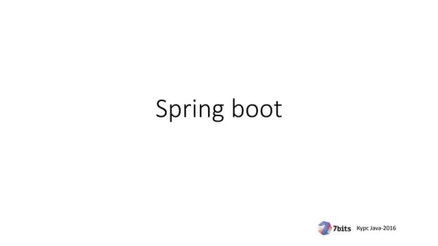 Курс Java-2016. Занятие 13. Spring