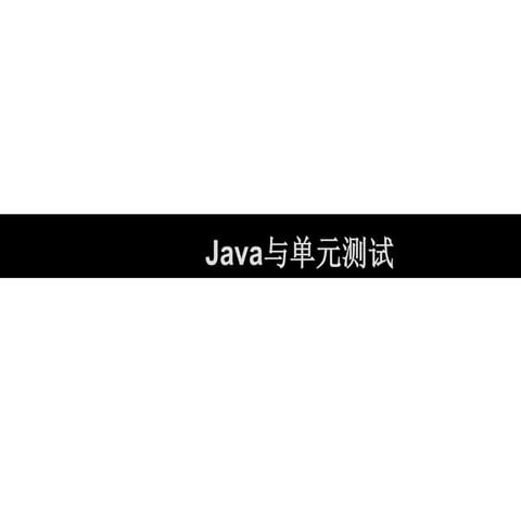 Java与单元测试.ppt