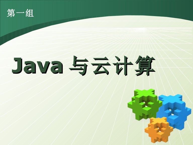 Java 与云计算