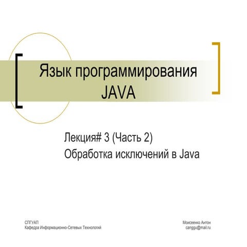 Java Core. Lecture# 3. Part# 2. Exceptions. | PPT